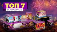 ТОП- 7 Батарей салютов от Феерии.ру