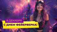 С Днем фейерверка!